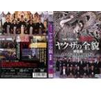 ケース無::【訳あり】実録プロジェクト893XX ヤクザの全貌 総括編 ※ディスクのみ レンタル落ち 中古 DVD