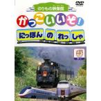ケース無::【訳あり】かっこいいぞ!にほんのれっしゃ グー ※ディスクのみ レンタル落ち 中古 DVD