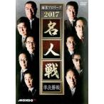 ケース無::麻雀プロリーグ 2017 名人戦 準決勝戦 レンタル落ち 中古 DVD