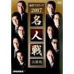 ケース無::麻雀プロリーグ 2017 名人戦 決勝戦 レンタル落ち 中古 DVD