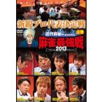 ケース無::近代麻雀プレゼンツ 麻雀最強戦2013 新鋭プロ代表決定戦 上巻 レンタル落ち 中古 DVD