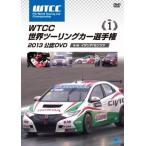 WTCC 世界ツーリングカー選手権 2013 公認DVD 1 第1戦 イタリア/モンツァ レンタル落ち 中古 DVD
