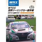 WTCC 世界ツーリングカー選手権 2013 公認DVD 3 第3戦 スロバキア/スロバキアリンク レンタル落ち 中古 DVD