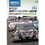 WTCC 世界ツーリングカー選手権 2013 公認DVD 5 第5戦 オーストリア/ザルツブルクリンク レンタル落ち 中古 DVD
