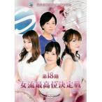 第18期 女流最高位決定戦 中古 DVD