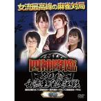 ケース無::四神降臨 2018 女流王座決定戦 中巻 中古 DVD