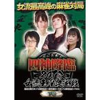 ケース無::四神降臨 2018 女流王座決定戦 下巻 中古 DVD