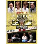 ケース無::麻雀プロリーグ 2013王座決定戦 第1戦 レンタル落ち 中古 DVD
