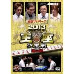 ケース無::麻雀プロリーグ 2013王座決定戦 第2戦 レンタル落ち 中古 DVD