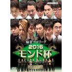 ケース無::麻雀プロリーグ 2016モンド杯 準決勝戦 レンタル落ち 中古 DVD