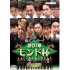 ケース無::麻雀プロリーグ 2016モンド杯 決勝戦 レンタル落ち 中古 DVD