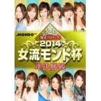 ケース無::麻雀プロリーグ 2014女流モンド杯 準決勝戦 レンタル落ち 中古 DVD
