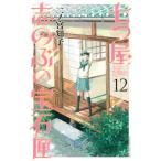 七つ屋志のぶの宝石匣 12 レンタル落ち 中古 コミック Comic 【ご奉仕価格】