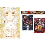 終わる世界でキミに恋する 1〜8巻 完結、おまけ【劇場版 鬼滅の刃 無限列車編 + 銀魂 THE FINAL】付き レンタル落ち セット 中古 コミック