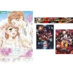 キミは宙のすべて 1〜8巻 完結、おまけ【劇場版 鬼滅の刃 無限列車編 + 銀魂 THE FINAL】付き レンタル落ち セット 中古 コミック Comic