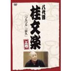 八代目 桂文楽 上巻 中古 DVD