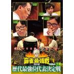 麻雀最強戦2016 歴代最強位代表決定戦 下巻 決勝卓 レンタル落ち 中古 DVD