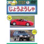 ケース無::のりものだいすき! 1 じょうようしゃ 中古 DVD