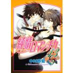 純情ロマンチカ 13 レンタル落ち 中古 コミック Comic 【ご奉仕価格】