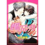 純情ロマンチカ 14 レンタル落ち 中古 コミック Comic 【ご奉仕価格】
