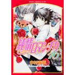 純情ロマンチカ 16 レンタル落ち 中古 コミック Comic 【ご奉仕価格】
