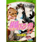 純情ロマンチカ 17 レンタル落ち 中古 コミック Comic 【ご奉仕価格】