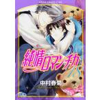 純情ロマンチカ 18 レンタル落ち 中古 コミック Comic 【ご奉仕価格】