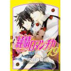純情ロマンチカ 19 レンタル落ち 中古 コミック Comic 【ご奉仕価格】