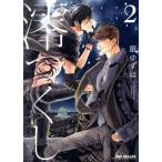澪つくし 2 レンタル落ち 中古 コミック Comic 【ご奉仕価格】