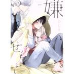 嫌いでいさせて 1 レンタル落ち 中古 コミック Comic
