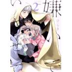 嫌いでいさせて 2 レンタル落ち 中古 コミック Comic 【ご奉仕価格】