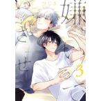嫌いでいさせて 3 レンタル落ち 中古 コミック Comic 【ご奉仕価格】