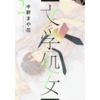 文学処女 2 レンタル落ち 中古 コミック Comic