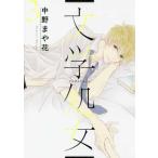 文学処女 3 レンタル落ち 中古 コミック Comic 【ご奉仕価格】