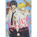 ひとりじめマイヒーロー 1 レンタル落ち 中古 コミック Comic 【ご奉仕価格】