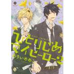 ひとりじめマイヒーロー 2 レンタル落ち 中古 コミック Comic 【ご奉仕価格】