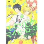 ひとりじめマイヒーロー 3 レンタル落ち 中古 コミック Comic 【ご奉仕価格】