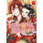 十三歳の誕生日、皇后になりました。 2 レンタル落ち 中古 コミック Comic 【ご奉仕価格】