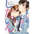 まじめだけど、したいんです! 2 レンタル落ち 中古 コミック Comic 【ご奉仕価格】
