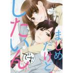 まじめだけど、したいんです! 4 レンタル落ち 中古 コミック Comic 【ご奉仕価格】