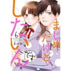 まじめだけど、したいんです! 6 レンタル落ち 中古 コミック Comic 【ご奉仕価格】