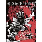 ケース無::【訳あり】最狂地下格闘技 黒王 1 下巻 ※ディスクのみ レンタル落ち 中古 DVD