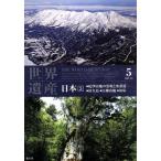 ケース無::世界遺産 日本 5 紀伊山地の霊場と参詣道 屋久島 白神山地 知床 中古 DVD