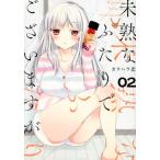 未熟なふたりでございますが 2 レンタル落ち 中古 コミック Comic 【ご奉仕価格】
