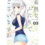 未熟なふたりでございますが 3 レンタル落ち 中古 コミック Comic 【ご奉仕価格】