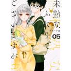 未熟なふたりでございますが 5 レンタル落ち 中古 コミック Comic 【ご奉仕価格】