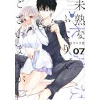 未熟なふたりでございますが 7 レンタル落ち 中古 コミック Comic 【ご奉仕価格】