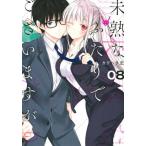 未熟なふたりでございますが 8 レンタル落ち 中古 コミック Comic 【ご奉仕価格】