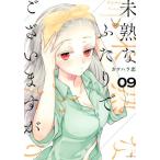 未熟なふたりでございますが 9 レンタル落ち 中古 コミック Comic 【ご奉仕価格】