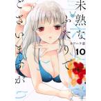 未熟なふたりでございますが 10 レンタル落ち 中古 コミック Comic 【ご奉仕価格】